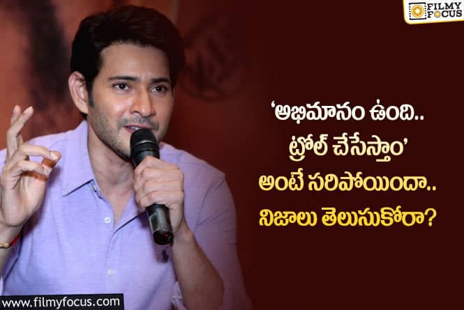 Mahesh Babu: మహేష్ అభిమానుల ట్రోలింగ్ బాగానే ఉంది.. కానీ వాటి సంగతేంటి..!