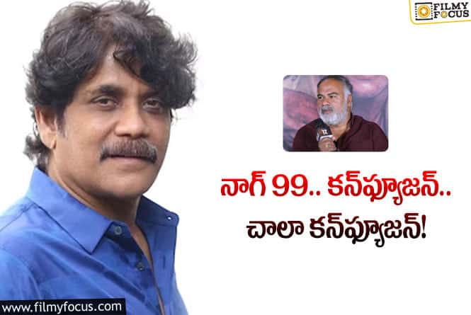 Nagarjuna: నాగార్జున 99వ సినిమా మీద నిర్మాత అలా అన్నారేంటి.. ఏం జరుగుతోంది?