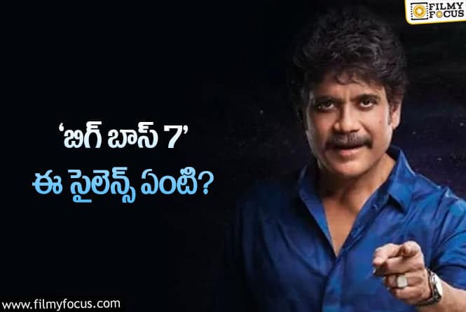 Bigg Boss 7: ‘బిగ్ బాస్ 7’ గురించి ఆసక్తికర అప్డేట్..!