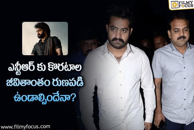 NTR: అలా చేస్తే మాత్రమే  తారక్ నమ్మకానికి  కొరటాల న్యాయం చేసిన వ్యక్తి అవుతారా?