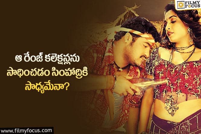 Simhadri: ఎన్టీఆర్ ఫ్యాన్స్ నమ్మకాన్ని సింహాద్రి మూవీ నిజం చేస్తుందా?