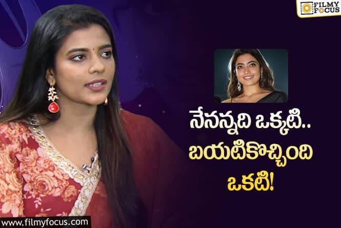 Aishwarya Rajesh: నేనలా అనలేదు అంటూ ఐశ్వర్య క్లారిటీ… రియాక్ట్‌ అయిన రష్మిక