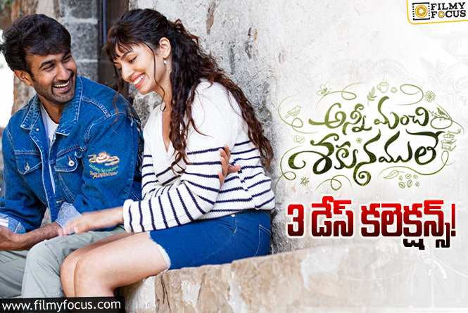 Anni Manchi Sakunamule Collections: ‘అన్నీ మంచి శకునములే’ మూడు రోజుల  కలెక్షన్స్ ఎలా ఉన్నాయంటే.?