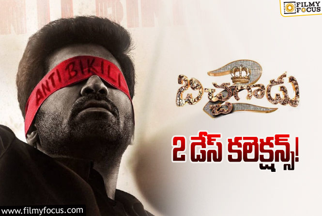 Bichagadu 2 Collections : ‘బిచ్చగాడు’ రెండు రోజుల కలెక్షన్లు.. ఎలా ఉన్నాయంటే..!