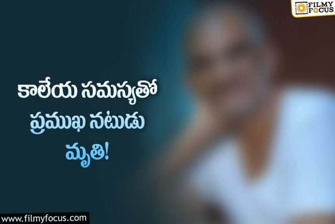 Actor: సినీ పరిశ్రమలో మరో విషాదం.. ప్రముఖ నటుడు కన్నుమూత.!