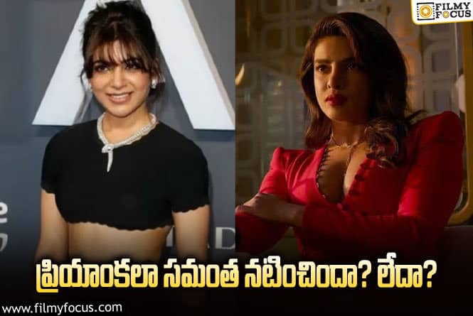 Samantha: ‘సిటాడెల్‌’ రీమేక్‌ విషయంలో ‘బెడ్‌ రూమ్‌’ డిస్కషన్‌.. క్లారిటీ వచ్చినట్లేనా?