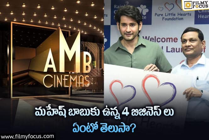 Mahesh Babu: సినిమాలు, యాడ్స్ మాత్రమే కాదు మహేష్ ఇంకా 4 వైపుల నుండి ఆదాయం..!