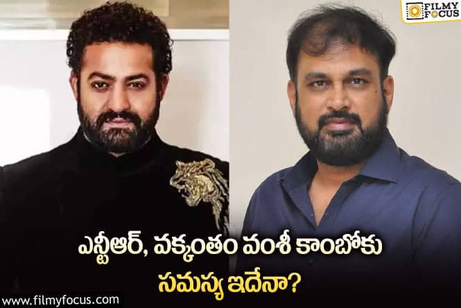 Jr NTR,Vakkantham Vamsi: ఎన్టీఆర్ వక్కంతం వంశీ కాంబోలో ఇప్పట్లో సినిమా కష్టమేనా?