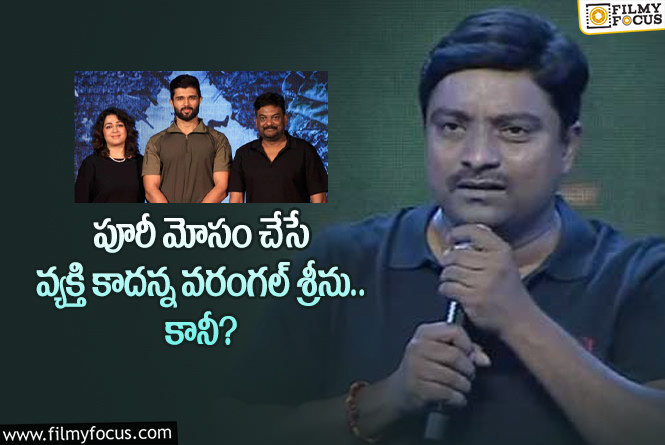 Puri Jagannadh: లైగర్ మూవీ తనకు నచ్చిందన్న వరంగల్ శ్రీను.. కానీ?