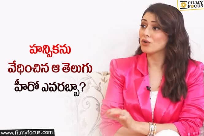 Hansika: సోషల్‌ మీడియా చర్చ… అలాంటి హీరో టాలీవుడ్‌లో ఉన్నారా? హన్సిక ఎందుకలా చెప్పింది!