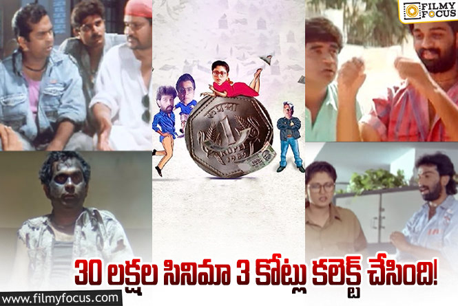 30ఏళ్ళ ట్రెండ్ సెట్టర్ మూవీ..  ‘మనీ’ గురించి 13 ఆసక్తికర విషయాలు