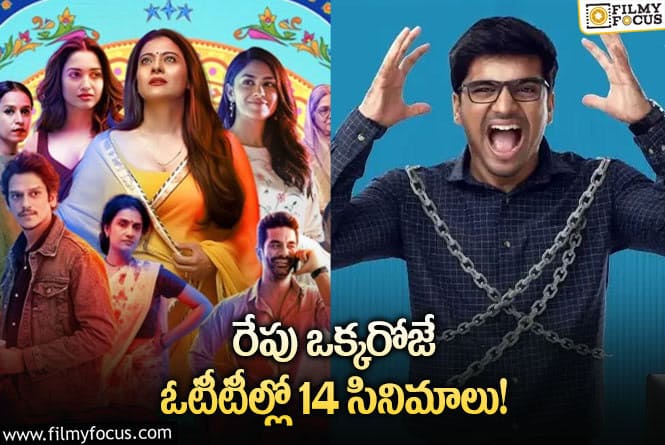 OTT Releases: ఈ వీకెండ్ కి ఓటీటీల్లో సందడి చేయబోతున్న 14 సినిమాలు/ సిరీస్ ల లిస్ట్..!