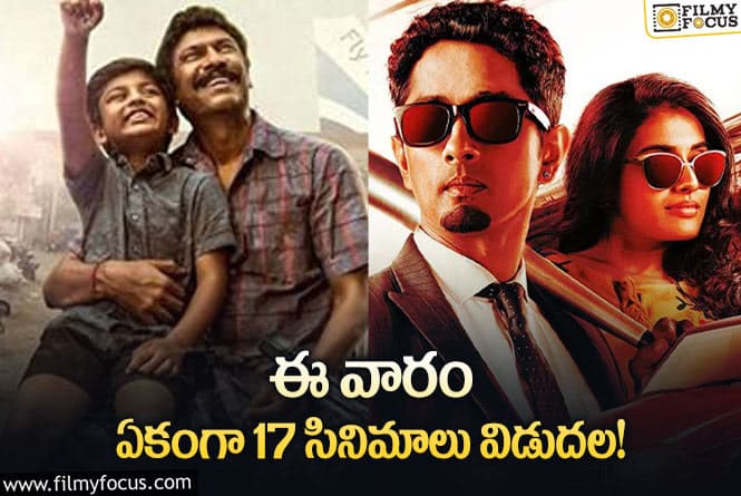 This Weekend Movies: ఈ వారం ధియేటర్/ ఓటీటీలో రిలీజ్ కాబోతున్న 17 సినిమాలు / సిరీస్ ల లిస్ట్..!