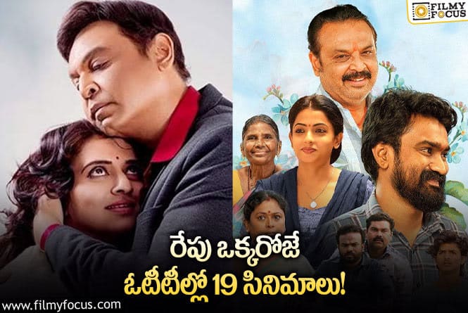 OTT Releases: ఈ వీకెండ్ కి ఓటీటీలో సందడి చేయబోతున్న 19 సినిమాలు/ సిరీస్ ల లిస్ట్..!