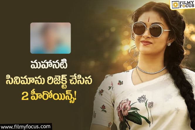 Mahanati: ఫైనల్లీ సావిత్రిగా కీర్తి సురేష్ ను అలా ఒప్పించారంట..!