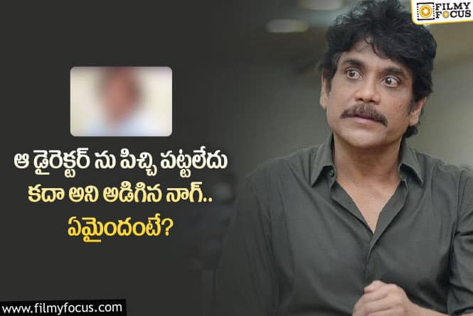 Nagarjuna: నాగార్జున బ్లాక్ బస్టర్ సినిమా వెనుక ఇంత కథ నడిచిందా?