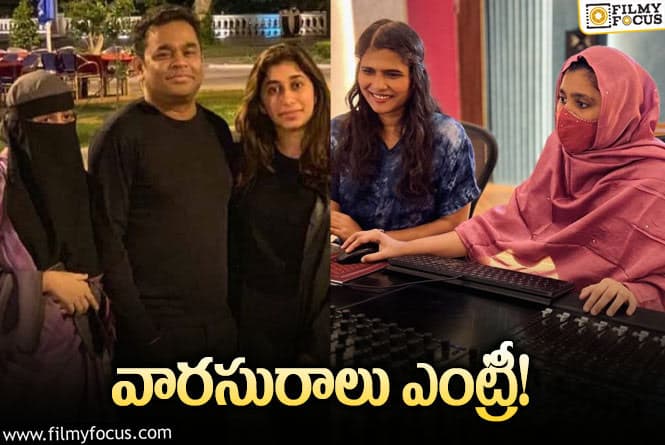 AR Rahman: రెహమాన్‌ వారసురాలు వచ్చేస్తోంది?.. ఏ సినిమాతో అంటే?