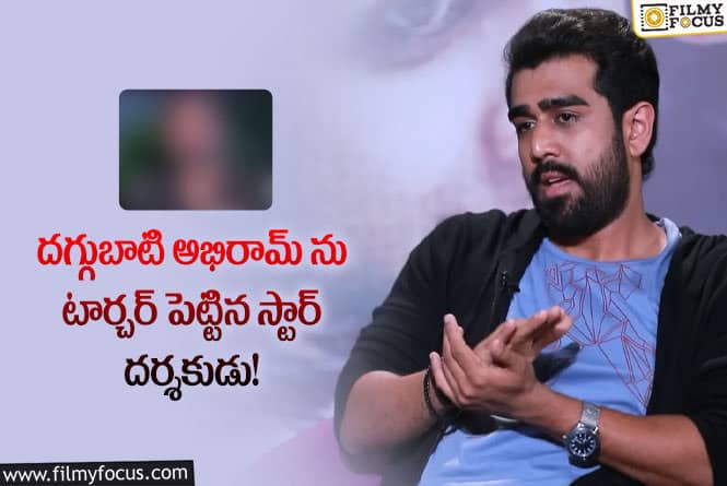 Abhiram: ఆ విషయంలోనే ఆ దర్శకుడు అభిరామ్ ను టార్చర్ చేశాడా?