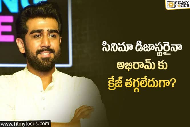 Abhiram: అహింస తర్వాత అభిరామ్ పరిస్థితి ఇదే.. ఇన్ని ఆఫర్లు వస్తున్నాయా?