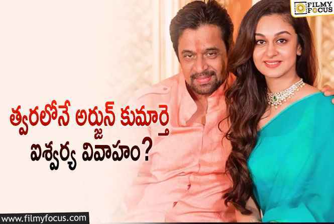 Aishwarya Arjun: పెళ్లి పీటలు ఎక్కబోతున్న ఐశ్వర్య అర్జున్.. వరుడు ఎవరంటే?