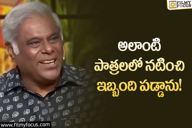 Ashish Vidyarthi: నా పాత్రల గురించి మాట్లాడాలంటే సిగ్గు అనిపిస్తుంది!