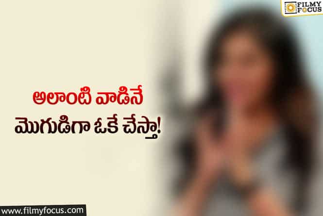 Actress: అది లేనివాడితో నేను సంచారం చేయను: ప్రముఖ నటి