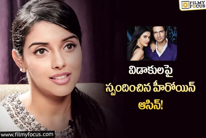 Asin: మీ అద్బుతమైన 5 నిమిషాలను వృదా చేసుకోకండి హీరోయిన్ ఆసిన్!