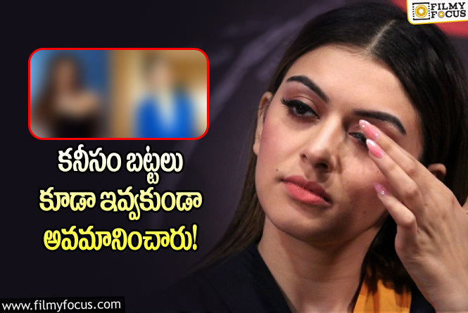 Hansika: సౌత్ సెలబ్రిటీ అని చిన్న చూపు చూశారు.. బట్టలు కూడా ఇవ్వలేదు!