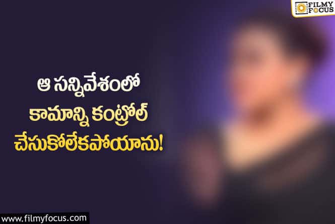 Star Actress: నాకు రొమాన్స్ కి సూట్ అయ్యే బాడీ లేదు : నటి