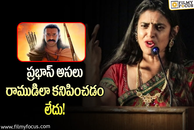 Kasthuri: ‘ఆదిపురుష్’ పై కస్తూరి విమర్శలు.. ‘నువ్వు మాత్రం తల్లిలా కనిపిస్తున్నావా?’ అంటూ..!