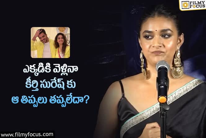 Keerthy Suresh: నా పెళ్ళికి మీ ఆసక్తి ఏంటి… మరోసారి పెళ్లిపై స్పందించిన కీర్తి సురేష్!