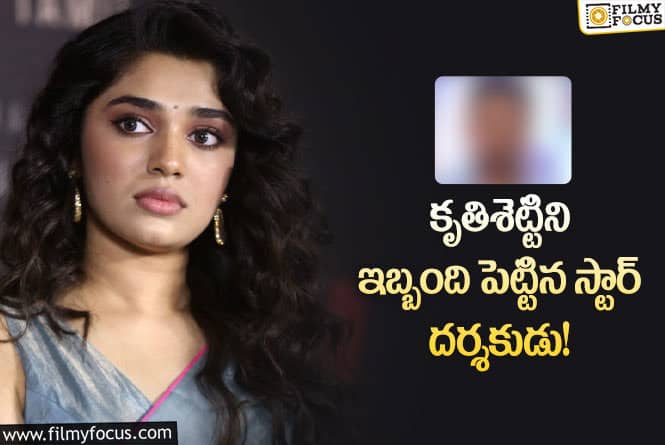 Krithi Shetty: కృతిశెట్టి ఆ విషయంలో ఇబ్బంది పడిందంట..తెలిస్తే నవ్వుఅపుకోలేరు!