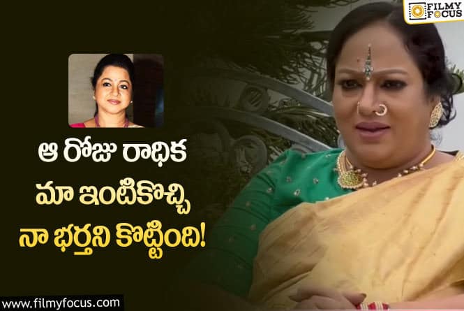 Nalini: రాధికా పై సీనియర్ నటి నళిని షాకింగ్ కామెంట్స్ వైరల్!