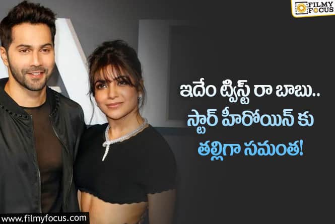 Samantha: వెబ్ సిరీస్ లో హీరోయిన్ కు తల్లిగా నటించనున్న సమంత!