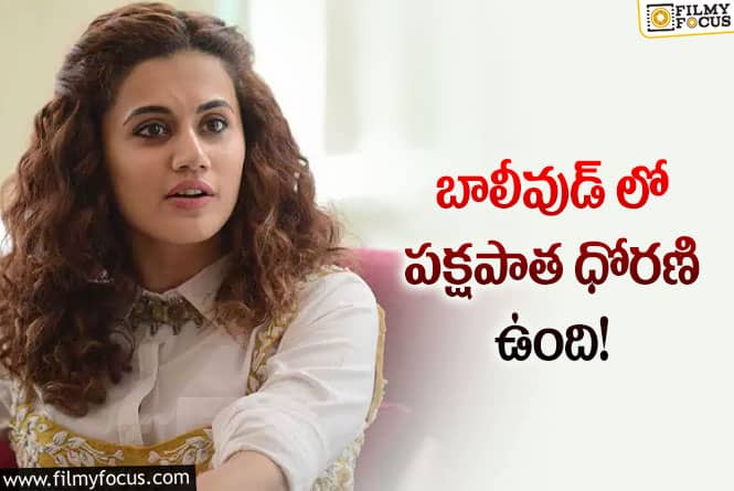 Taapsee: బాలీవుడ్ ఇండస్ట్రీ గురించి సంచలన వ్యాఖ్యలు చేసిన తాప్సీ!