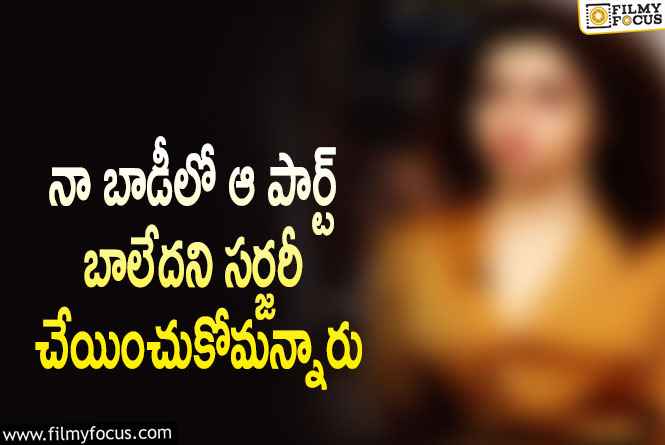 Actress: నటికి చేదు అనుభవం.. ఆ పార్ట్ కు  సర్జరీ చేయించుకోమంటూ…?