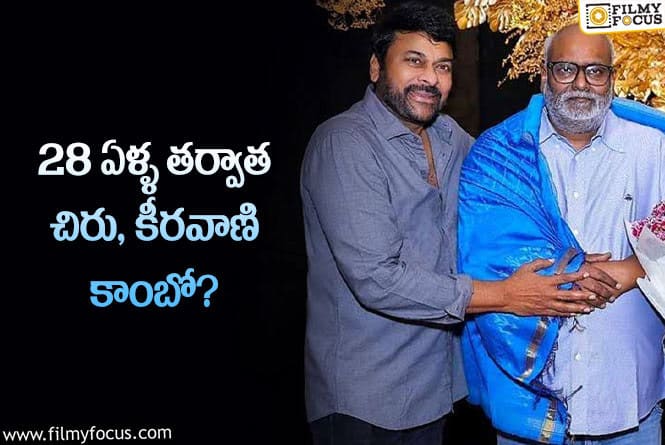 Chiranjeevi, Keeravani: ఈ టైంలో కీరవాణికి ఇది బంపర్ ఆఫరే..!