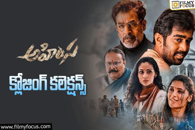 Ahimsa Collections: ‘అహింస’ ఫైనల్ గా ఎంత కలెక్ట్ చేసిందంటే..?