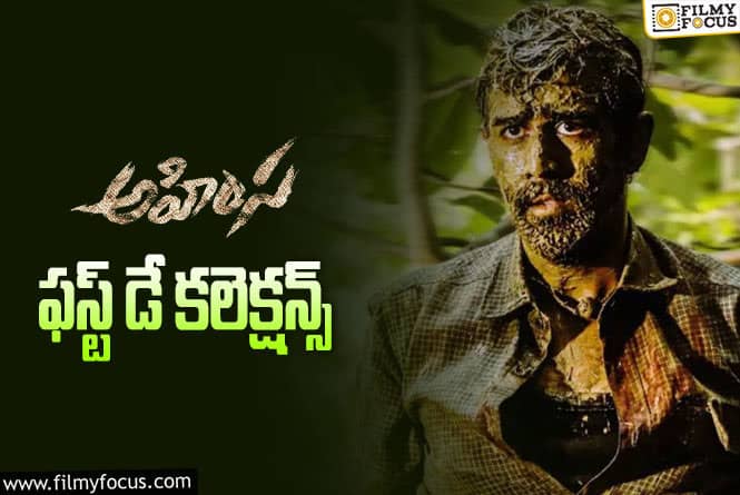 Ahimsa Collections: ‘అహింస’ ఫస్ట్ డే కలెక్షన్స్ ఎలా ఉన్నాయంటే..!