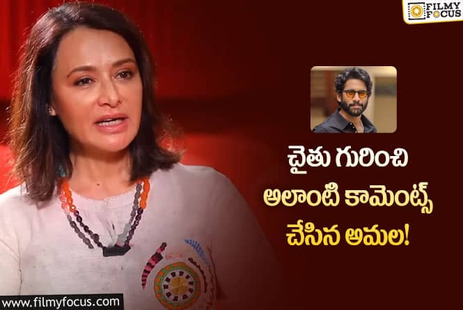 Amala: చైతన్యకు ప్రతి విషయంలోనూ క్లారిటీ ఉంది: అమల