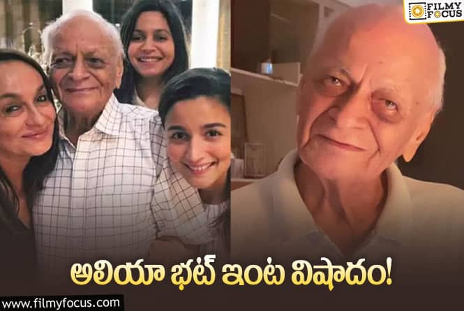 Alia Bhatt Grandfather: తాతయ్య నువ్వేనా హీరో… ఎమోషనల్ పోస్ట్ చేసినా అలియా భట్!