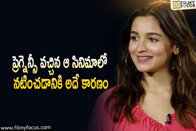 Alia Bhatt: హాలీవుడ్ సినిమా గురించి ఇంట్రెస్టింగ్ కామెంట్స్ చేసిన అలియా?