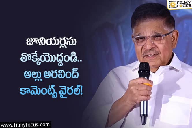 Allu Aravind: జూనియర్లకు కూడా అవకాశం ఇవ్వండి: అల్లు అరవింద్