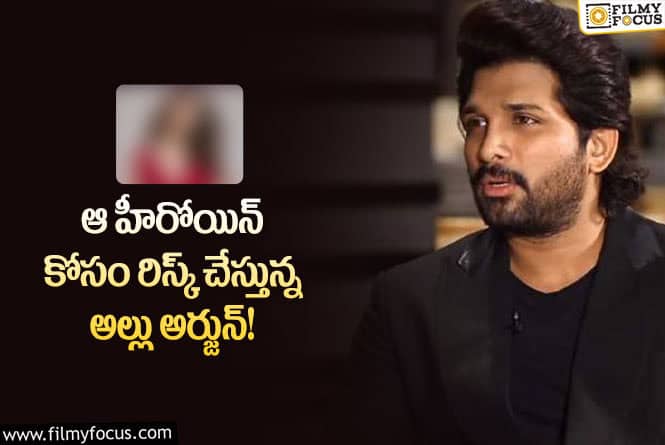 Allu Arjun: నీ లైఫ్ ని రిస్క్ లో పెట్టుకొని అంత పని చేయాల్సిన అవసరం ఏముంది అన్న అంటున్న ఫ్యాన్స్!