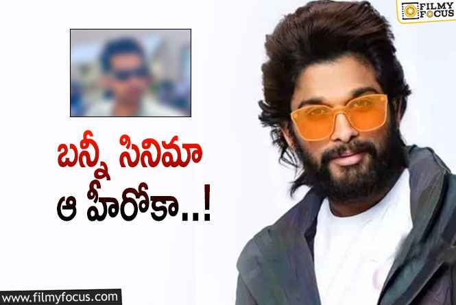 Allu Arjun: ఆ విషయంలో బన్నీ ఫ్యాన్స్ ఒప్పుకుంటారాంటారా..!