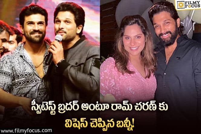 Allu Arjun: రామ్ చరణ్ ఉపాసన దంపతులకు బన్నీ స్పెషల్ విషెస్.. ట్వీట్ వైరల్!