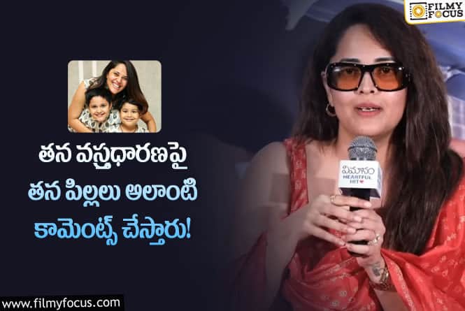 Anasuya: నా డ్రెస్సులు నచ్చవని మొహం మీద చెప్పేస్తారు!