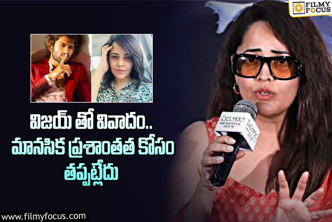 Anasuya: విజయ్ దేవరకొండ తో వివాదానికి ఫుల్ స్టాప్ పెట్టాలనుకుంటున్నాను!