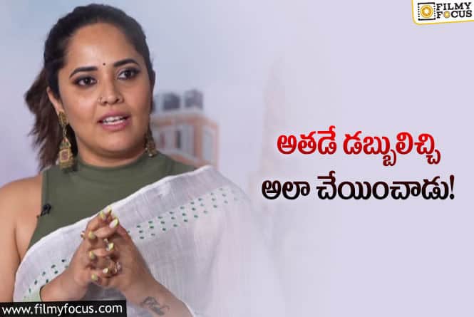 Anasuya: ఇకపై అలాంటి పనులు చేయను నటి అనసూయ!