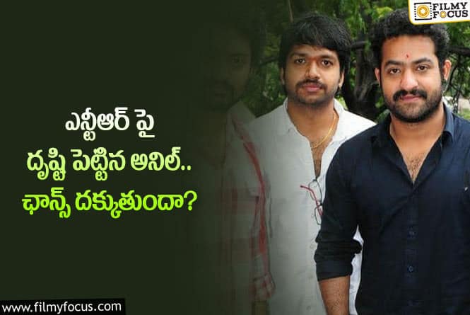 Jr NTR: యంగ్ టైగర్ ఎన్టీఆర్ కు అనిల్ రావిపూడి బ్లాక్ బస్టర్ ఇస్తారా?